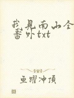 我见南山全文加番外txt