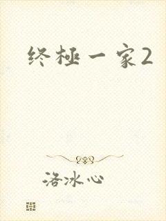 终极一家2