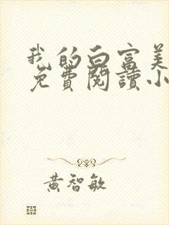 我的白富美老婆免费阅读小说大全
