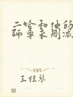 二哈和他的白猫师尊未删减196章封面