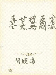 再世权臣完整版全文无删减txt