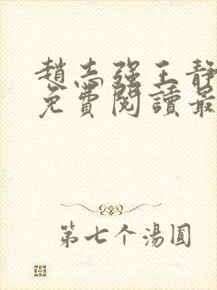 赵志强王静全文免费阅读最新章节