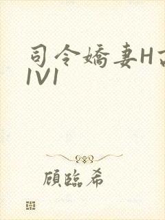 司令娇妻H高干1V1封面