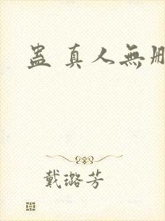 蛊 真人无删减