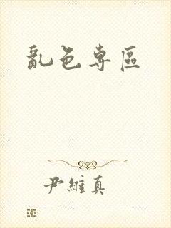 乱色专区