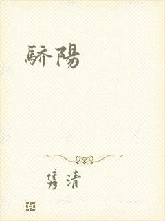 骄阳封面