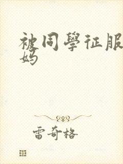 被同学征服的妈妈封面