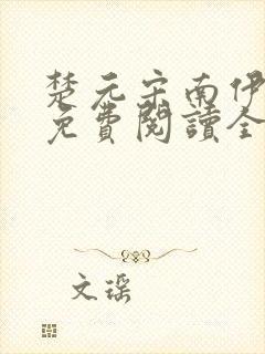 楚元宋南伊小说免费阅读全文无弹窗