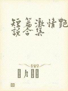 短篇激情艳情小说合集