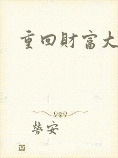 重回财富大时代