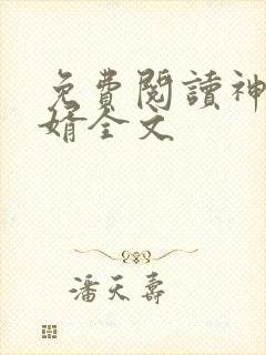 免费阅读神级狂婿全文封面