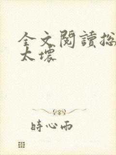 全文阅读总裁别太坏