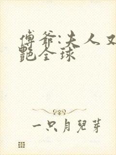 傅爷:夫人又惊艳全球