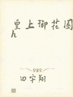 皇上御花园hlh