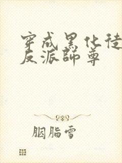 穿成黑化徒儿的反派师尊