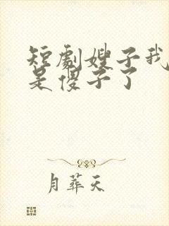 短剧嫂子我真不是傻子了封面