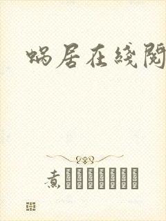 蜗居在线阅读
