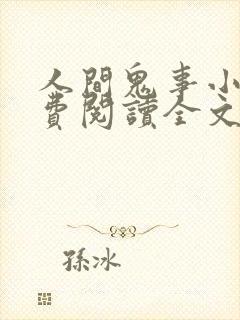 人间鬼事小说免费阅读全文