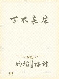 下不来床