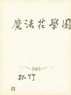 魔法花学园