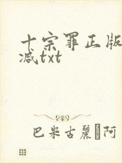 十宗罪正版无删减txt