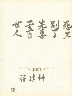 世子先别死,夫人有喜了免费看
