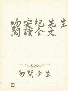 吻安纪先生免费阅读全文