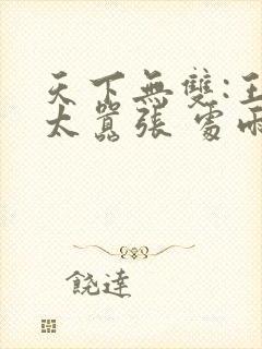 天下无双:王妃太嚣张 处雨潇湘