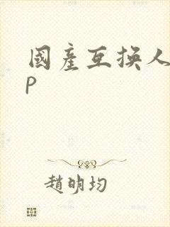 国产互换人妻4p封面