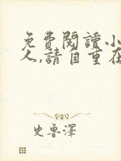 免费阅读小说夫人,请自重在线阅读全文