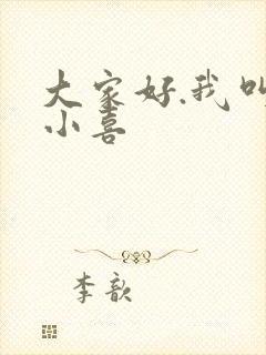 大家好.我叫林小喜