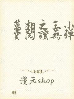 万相之王小说免费阅读无弹窗