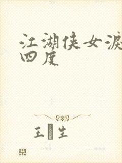 江湖侠女泪梅开四度