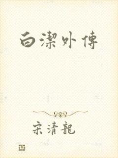 白洁外传