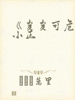 《岌岌可危》夏小正
