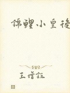 锦鲤小皇后