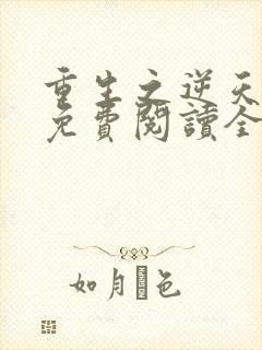重生之逆天邪妃免费阅读全文