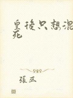 皇后只想混吃等死
