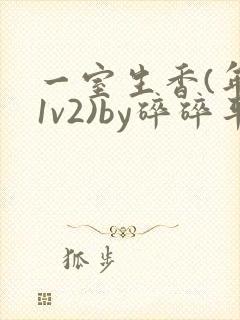 一室生香(年代1v2)by碎碎平安