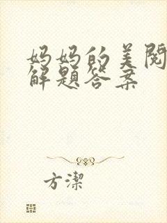妈妈的美阅读理解题答案封面