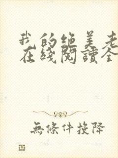 我的绝美老板娘在线阅读全文