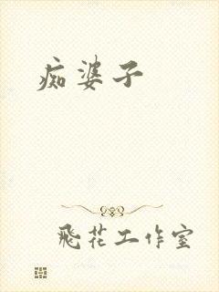 痴婆子