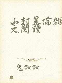山村暴伦杂欲全文阅读