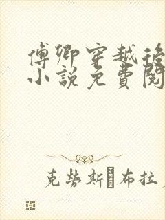 傅卿穿越后娘的小说免费阅读