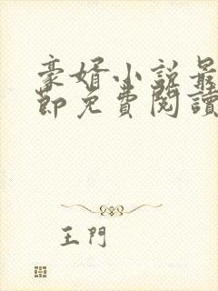 豪婿小说最新章节免费阅读全文