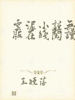 云泥小说无删减版在线阅读