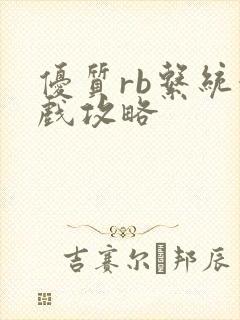 优质rb系统游戏攻略