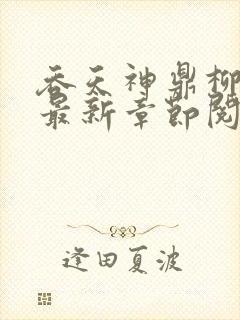 吞天神鼎柳无邪最新章节阅读封面