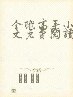 全职高手小说全文免费阅读笔趣阁