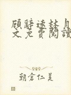 顾辞远林月浅全文免费阅读封面